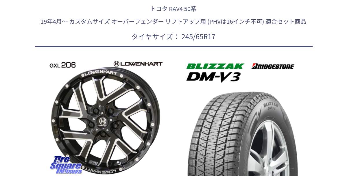 トヨタ RAV4 50系 19年4月～ カスタムサイズ オーバーフェンダー リフトアップ用 (PHVは16インチ不可) 用セット商品です。レーベンハート GXL206 ホイール  17インチ と ブリザック DM-V3 DMV3 スタッドレス 245/65R17 の組合せ商品です。