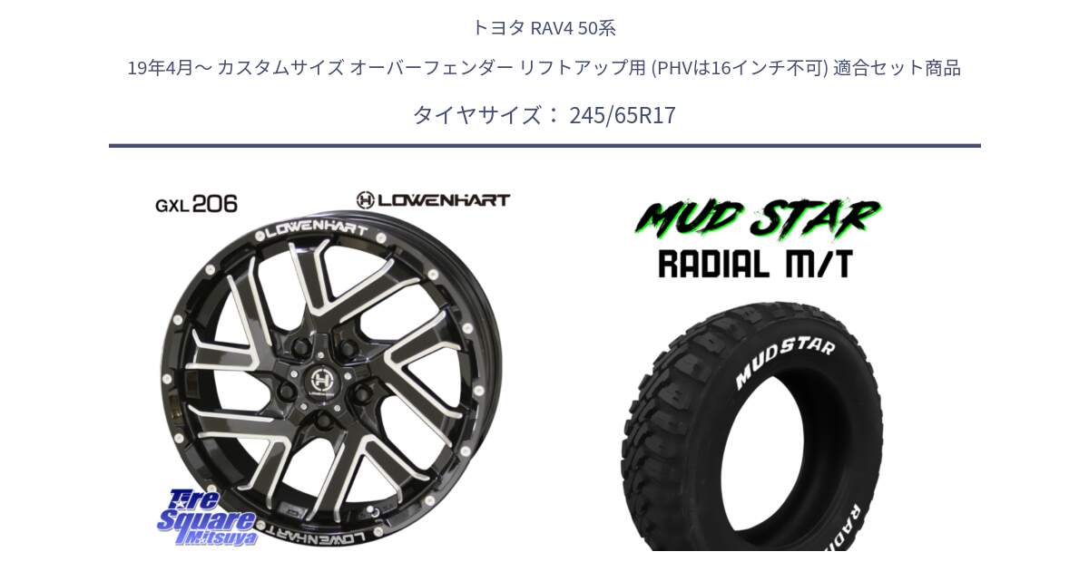 トヨタ RAV4 50系 19年4月～ カスタムサイズ オーバーフェンダー リフトアップ用 (PHVは16インチ不可) 用セット商品です。レーベンハート GXL206 ホイール  17インチ と マッドスターRADIAL MT M/T ホワイトレター 245/65R17 の組合せ商品です。