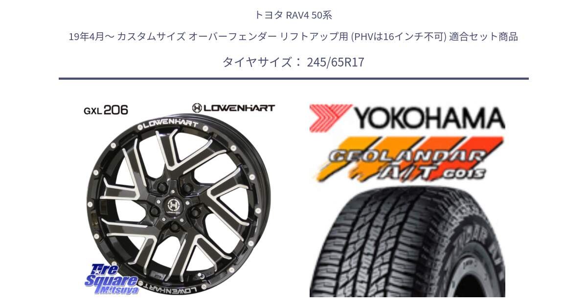 トヨタ RAV4 50系 19年4月～ カスタムサイズ オーバーフェンダー リフトアップ用 (PHVは16インチ不可) 用セット商品です。レーベンハート GXL206 ホイール  17インチ と R1161 ヨコハマ GEOLANDAR AT G015 A/T ブラックレター 245/65R17 の組合せ商品です。