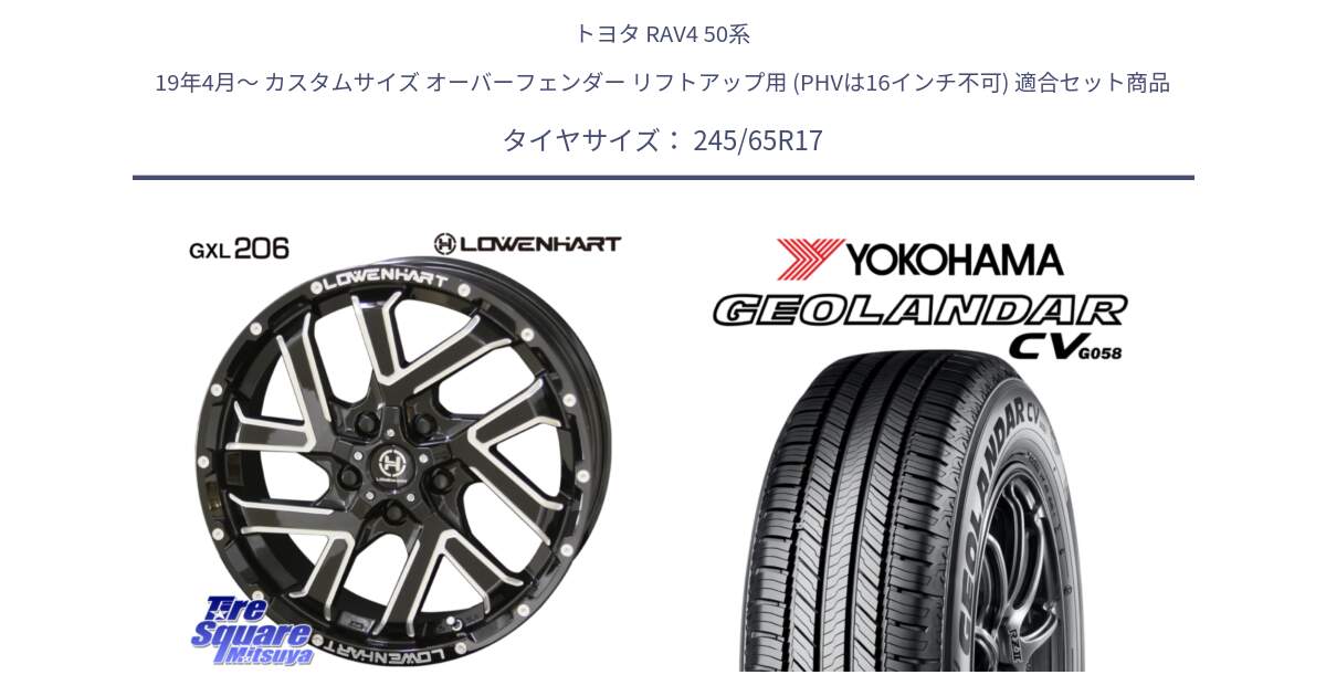 トヨタ RAV4 50系 19年4月～ カスタムサイズ オーバーフェンダー リフトアップ用 (PHVは16インチ不可) 用セット商品です。レーベンハート GXL206 ホイール  17インチ と R5686 ヨコハマ GEOLANDAR CV G058 245/65R17 の組合せ商品です。