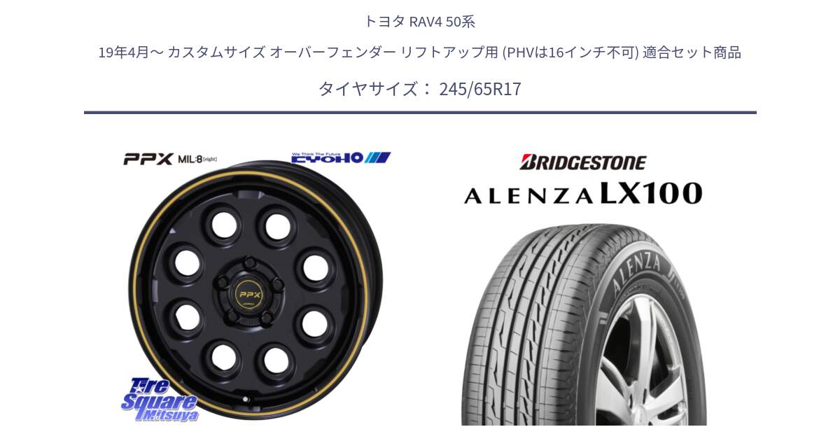 トヨタ RAV4 50系 19年4月～ カスタムサイズ オーバーフェンダー リフトアップ用 (PHVは16インチ不可) 用セット商品です。PPX MIL:8 ホイール 4本 17インチ と ALENZA アレンザ LX100  サマータイヤ 245/65R17 の組合せ商品です。