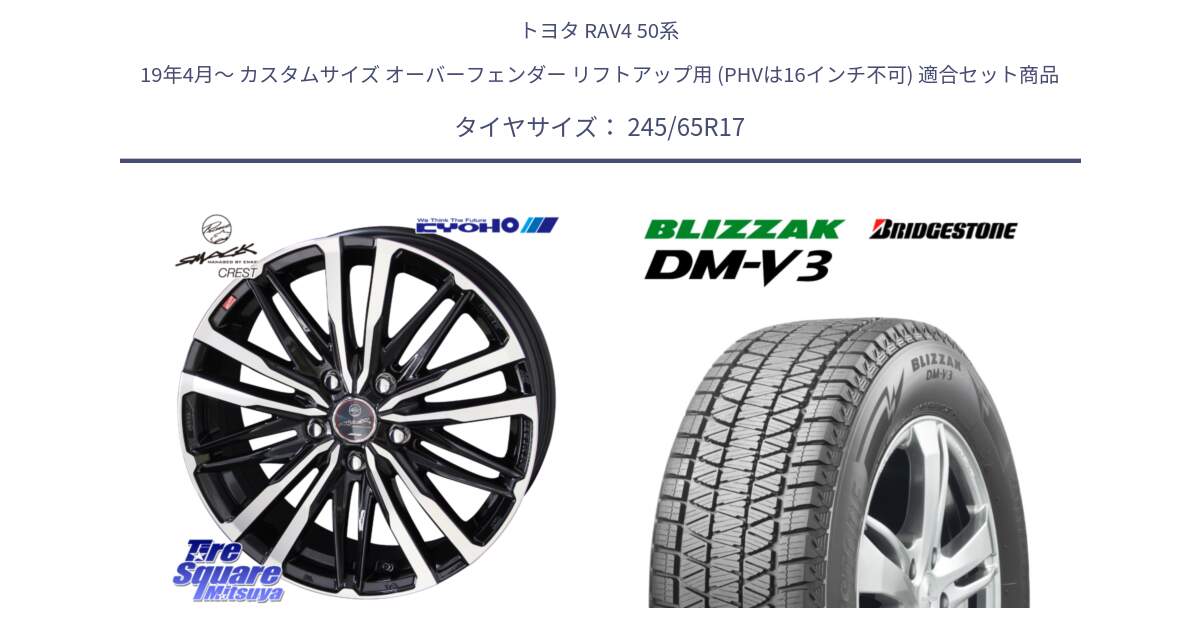 トヨタ RAV4 50系 19年4月～ カスタムサイズ オーバーフェンダー リフトアップ用 (PHVは16インチ不可) 用セット商品です。SMACK CREST ホイール 4本 17インチ と ブリザック DM-V3 DMV3 スタッドレス 245/65R17 の組合せ商品です。