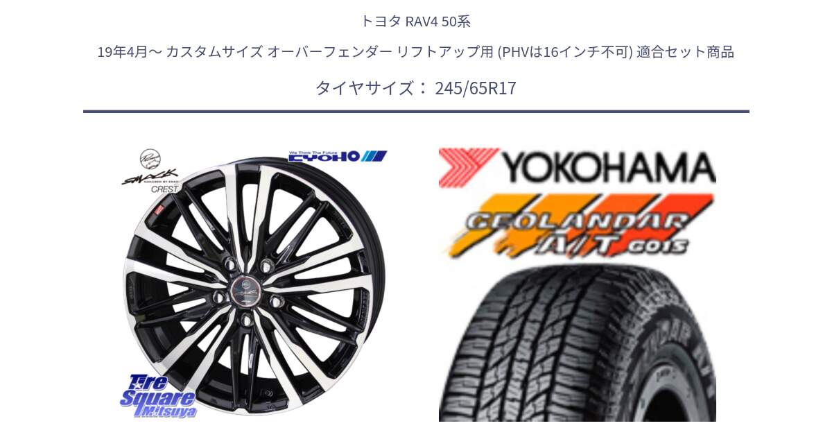 トヨタ RAV4 50系 19年4月～ カスタムサイズ オーバーフェンダー リフトアップ用 (PHVは16インチ不可) 用セット商品です。SMACK CREST ホイール 4本 17インチ と R1161 ヨコハマ GEOLANDAR AT G015 A/T ブラックレター 245/65R17 の組合せ商品です。