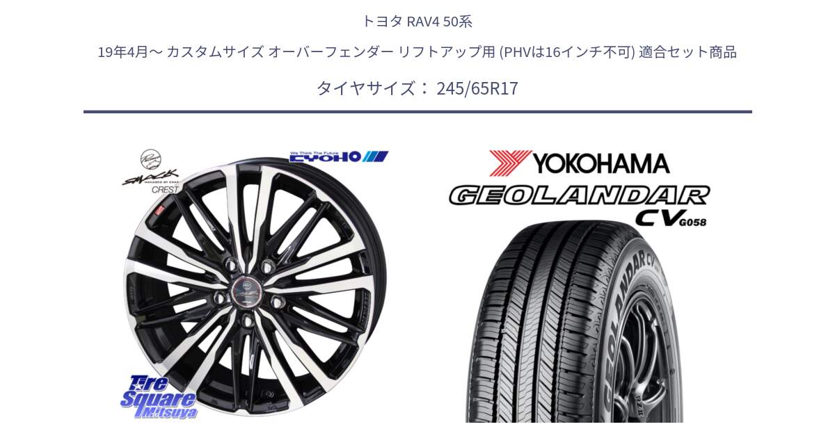 トヨタ RAV4 50系 19年4月～ カスタムサイズ オーバーフェンダー リフトアップ用 (PHVは16インチ不可) 用セット商品です。SMACK CREST ホイール 4本 17インチ と R5686 ヨコハマ GEOLANDAR CV G058 245/65R17 の組合せ商品です。