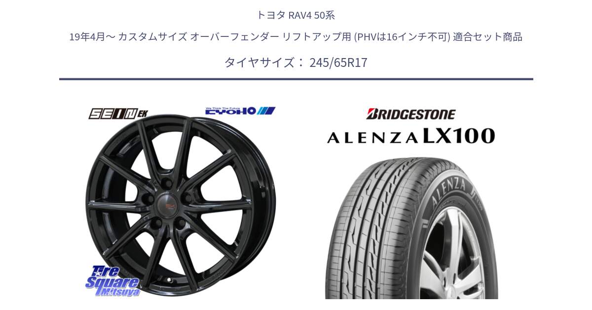 トヨタ RAV4 50系 19年4月～ カスタムサイズ オーバーフェンダー リフトアップ用 (PHVは16インチ不可) 用セット商品です。SEIN EK ザインEK ホイール 17インチ と ALENZA アレンザ LX100  サマータイヤ 245/65R17 の組合せ商品です。