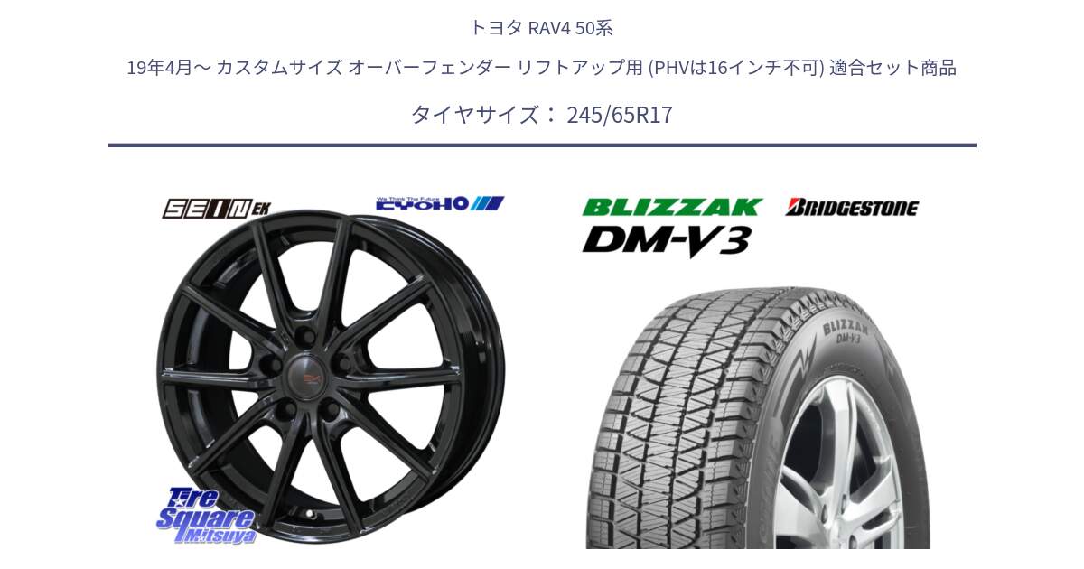 トヨタ RAV4 50系 19年4月～ カスタムサイズ オーバーフェンダー リフトアップ用 (PHVは16インチ不可) 用セット商品です。SEIN EK ザインEK ホイール 17インチ と ブリザック DM-V3 DMV3 国内正規 スタッドレス 245/65R17 の組合せ商品です。