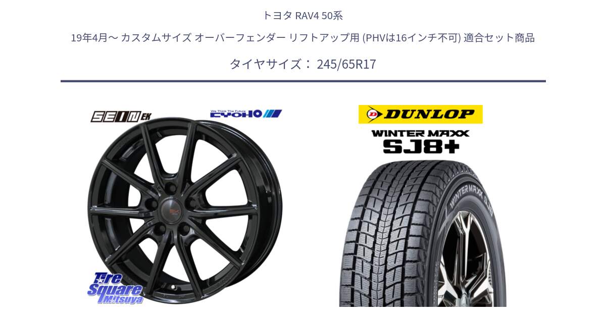 トヨタ RAV4 50系 19年4月～ カスタムサイズ オーバーフェンダー リフトアップ用 (PHVは16インチ不可) 用セット商品です。SEIN EK ザインEK ホイール 17インチ と WINTERMAXX SJ8+ ウィンターマックス SJ8プラス 245/65R17 の組合せ商品です。