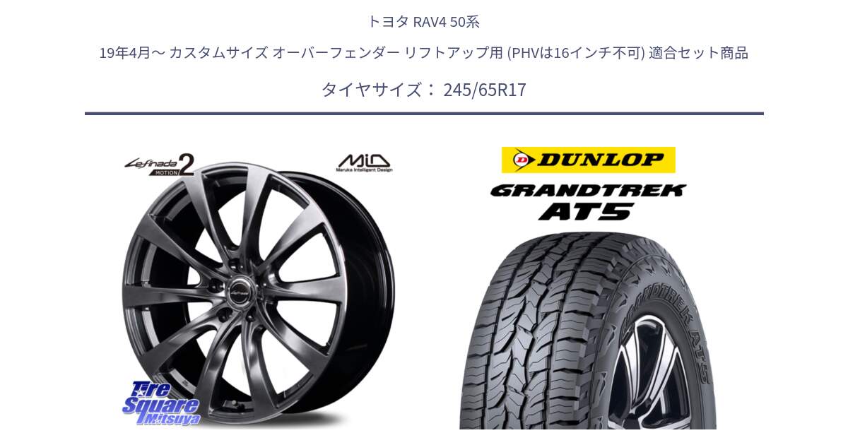 トヨタ RAV4 50系 19年4月～ カスタムサイズ オーバーフェンダー リフトアップ用 (PHVは16インチ不可) 用セット商品です。MID Lefinada MOTION2 トヨタ・レクサス専用 ホイール と ダンロップ グラントレック AT5 アウトラインホワイトレター サマータイヤ 245/65R17 の組合せ商品です。