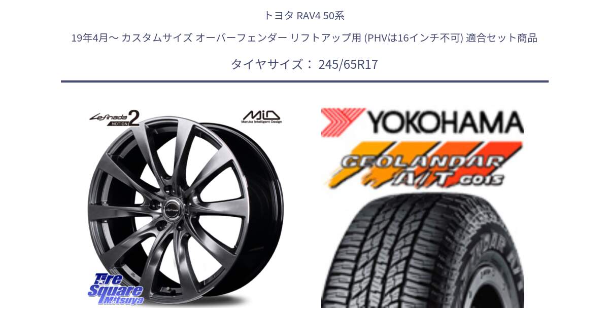 トヨタ RAV4 50系 19年4月～ カスタムサイズ オーバーフェンダー リフトアップ用 (PHVは16インチ不可) 用セット商品です。MID Lefinada MOTION2 トヨタ・レクサス専用 ホイール と R1161 ヨコハマ GEOLANDAR AT G015 A/T ブラックレター 245/65R17 の組合せ商品です。