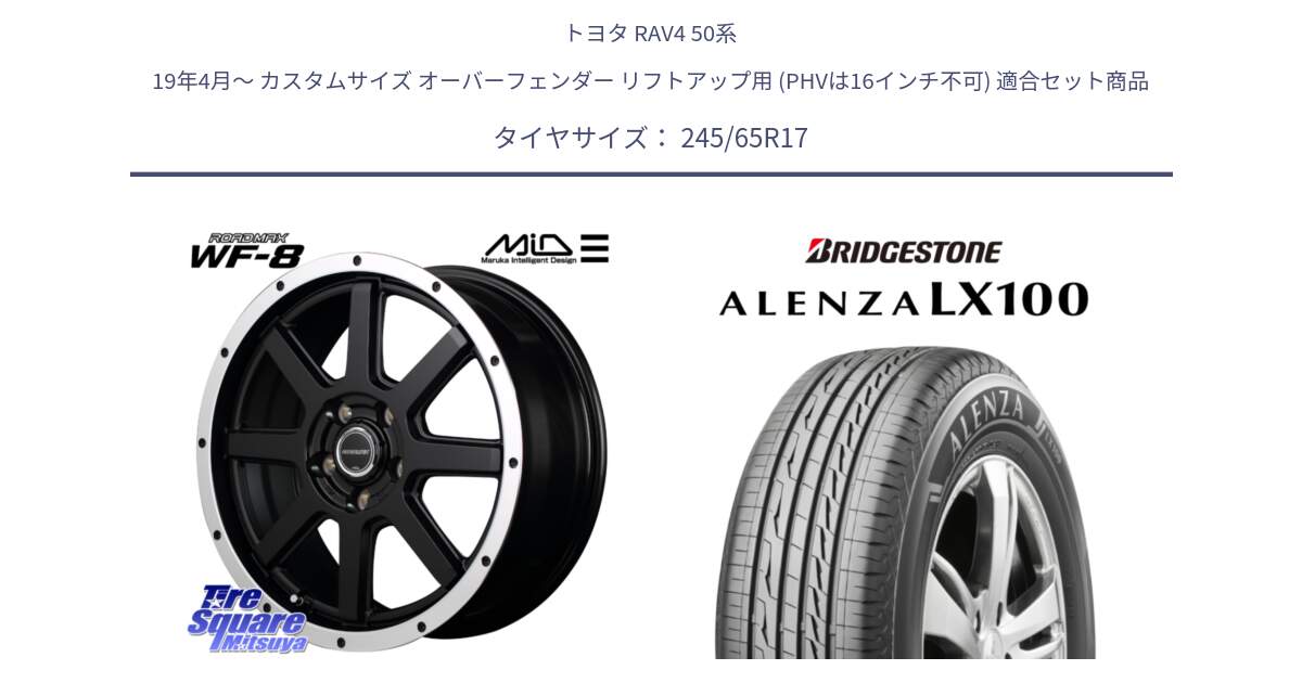 トヨタ RAV4 50系 19年4月～ カスタムサイズ オーバーフェンダー リフトアップ用 (PHVは16インチ不可) 用セット商品です。MID ROADMAX WF-8 WF8 ロードマックス ホイール 17インチ と ALENZA アレンザ LX100  サマータイヤ 245/65R17 の組合せ商品です。