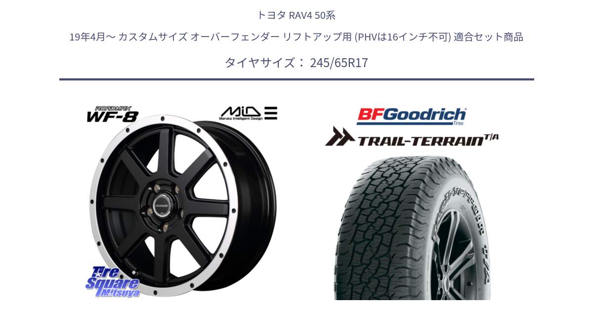 トヨタ RAV4 50系 19年4月～ カスタムサイズ オーバーフェンダー リフトアップ用 (PHVは16インチ不可) 用セット商品です。MID ROADMAX WF-8 WF8 ロードマックス ホイール 17インチ と Trail-Terrain TA トレイルテレーンT/A アウトラインホワイトレター 245/65R17 の組合せ商品です。