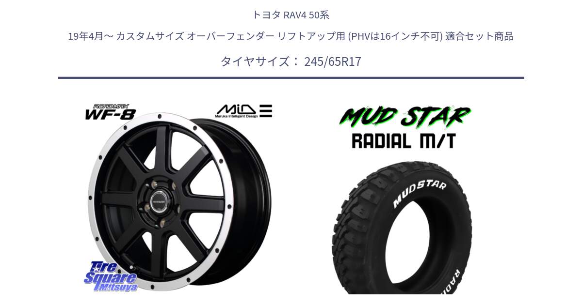 トヨタ RAV4 50系 19年4月～ カスタムサイズ オーバーフェンダー リフトアップ用 (PHVは16インチ不可) 用セット商品です。MID ROADMAX WF-8 WF8 ロードマックス ホイール 17インチ と マッドスターRADIAL MT M/T ホワイトレター 245/65R17 の組合せ商品です。