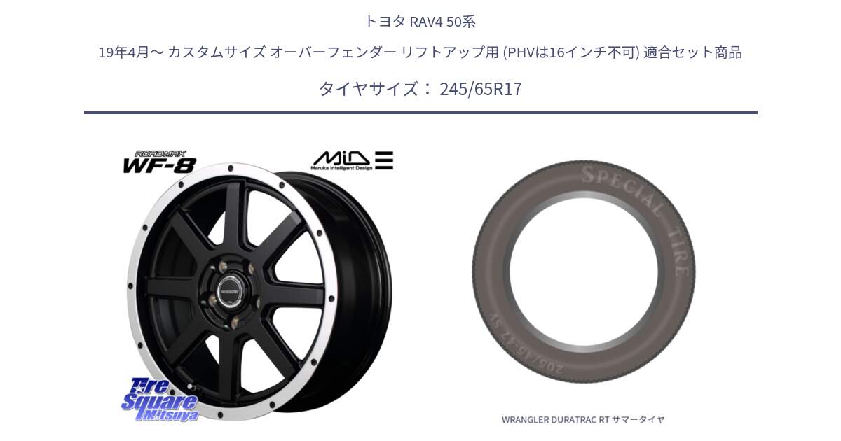 トヨタ RAV4 50系 19年4月～ カスタムサイズ オーバーフェンダー リフトアップ用 (PHVは16インチ不可) 用セット商品です。MID ROADMAX WF-8 WF8 ロードマックス ホイール 17インチ と WRANGLER DURATRAC RT サマータイヤ 245/65R17 の組合せ商品です。