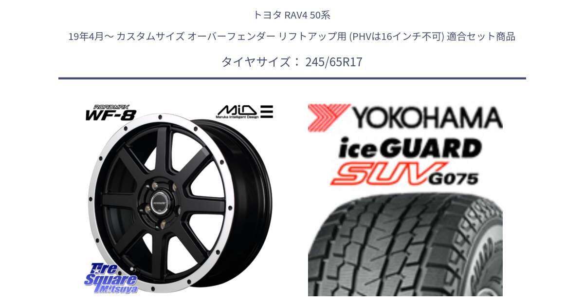 トヨタ RAV4 50系 19年4月～ カスタムサイズ オーバーフェンダー リフトアップ用 (PHVは16インチ不可) 用セット商品です。MID ROADMAX WF-8 WF8 ロードマックス ホイール 17インチ と R1574 iceGUARD SUV G075 アイスガード ヨコハマ スタッドレス 245/65R17 の組合せ商品です。