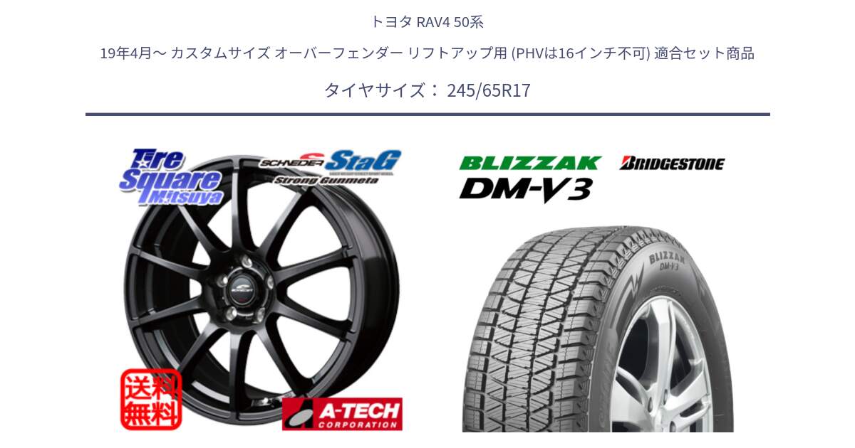 トヨタ RAV4 50系 19年4月～ カスタムサイズ オーバーフェンダー リフトアップ用 (PHVは16インチ不可) 用セット商品です。MID SCHNEIDER StaG スタッグ ガンメタ ホイール 17インチ と ブリザック DM-V3 DMV3 スタッドレス 245/65R17 の組合せ商品です。