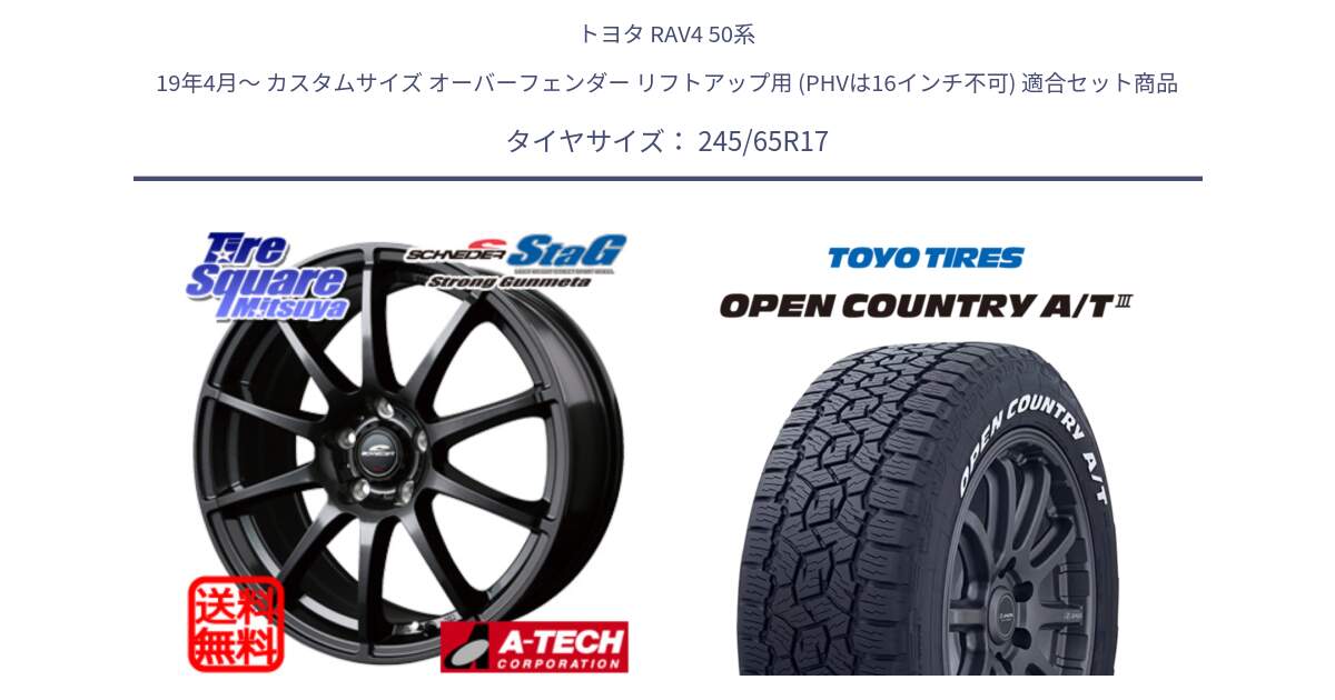 トヨタ RAV4 50系 19年4月～ カスタムサイズ オーバーフェンダー リフトアップ用 (PHVは16インチ不可) 用セット商品です。MID SCHNEIDER StaG スタッグ ガンメタ ホイール 17インチ と オープンカントリー AT3 ホワイトレター サマータイヤ 245/65R17 の組合せ商品です。