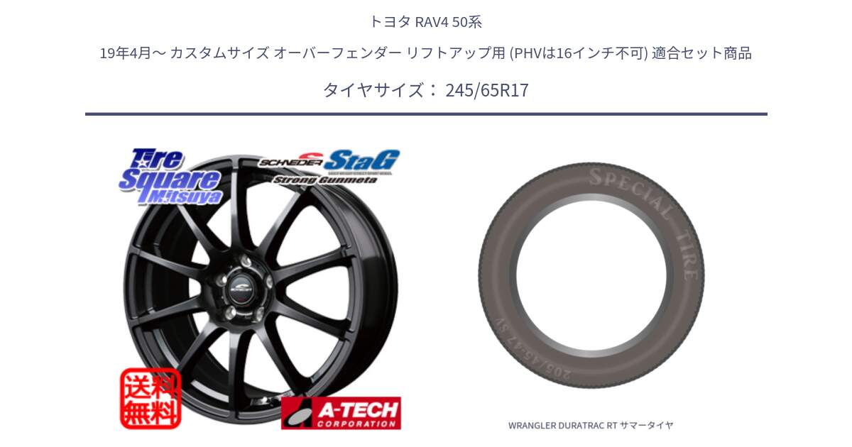 トヨタ RAV4 50系 19年4月～ カスタムサイズ オーバーフェンダー リフトアップ用 (PHVは16インチ不可) 用セット商品です。MID SCHNEIDER StaG スタッグ ガンメタ ホイール 17インチ と WRANGLER DURATRAC RT サマータイヤ 245/65R17 の組合せ商品です。