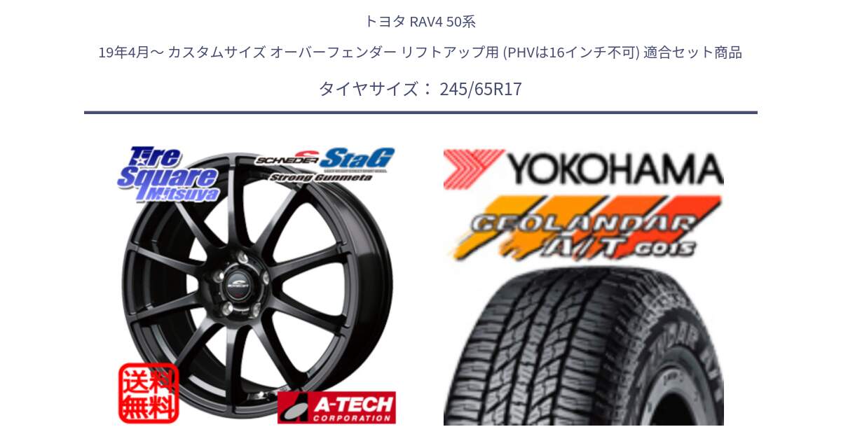 トヨタ RAV4 50系 19年4月～ カスタムサイズ オーバーフェンダー リフトアップ用 (PHVは16インチ不可) 用セット商品です。MID SCHNEIDER StaG スタッグ ガンメタ ホイール 17インチ と R1161 ヨコハマ GEOLANDAR AT G015 A/T ブラックレター 245/65R17 の組合せ商品です。