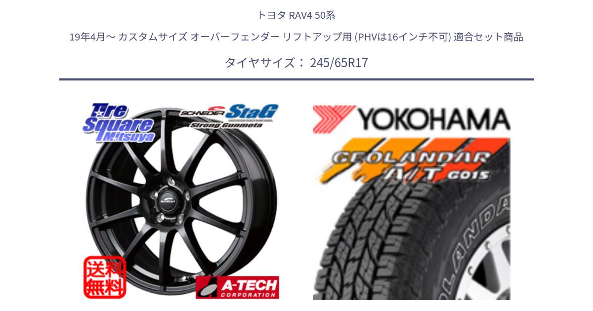 トヨタ RAV4 50系 19年4月～ カスタムサイズ オーバーフェンダー リフトアップ用 (PHVは16インチ不可) 用セット商品です。MID SCHNEIDER StaG スタッグ ガンメタ ホイール 17インチ と E5157 ヨコハマ GEOLANDAR G015 AT A/T アウトラインホワイトレター 245/65R17 の組合せ商品です。