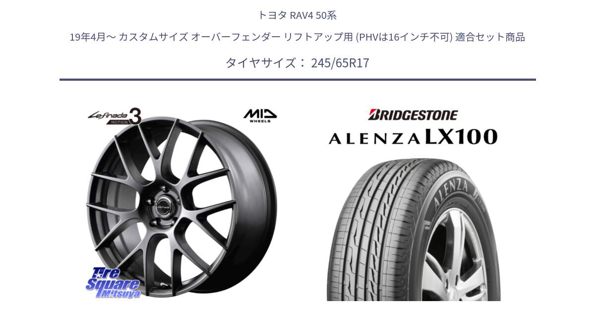 トヨタ RAV4 50系 19年4月～ カスタムサイズ オーバーフェンダー リフトアップ用 (PHVは16インチ不可) 用セット商品です。MID Lefinada MOTION3 平座仕様 トヨタ・レクサス専用 ホイール 17インチ と ALENZA アレンザ LX100  サマータイヤ 245/65R17 の組合せ商品です。