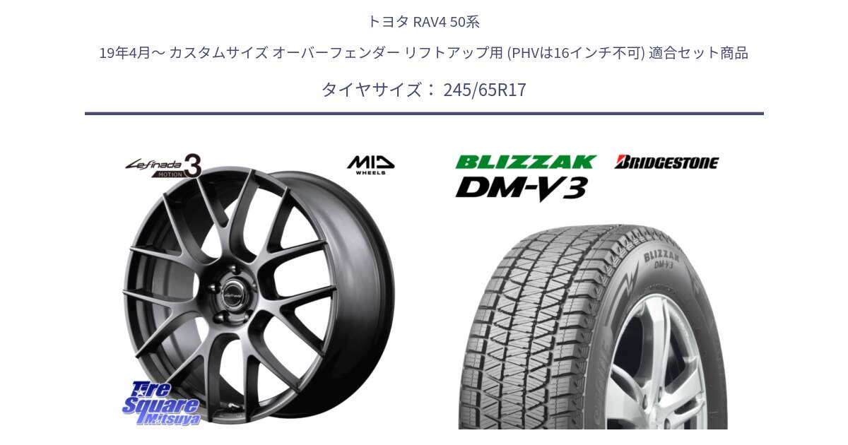 トヨタ RAV4 50系 19年4月～ カスタムサイズ オーバーフェンダー リフトアップ用 (PHVは16インチ不可) 用セット商品です。MID Lefinada MOTION3 平座仕様 トヨタ・レクサス専用 ホイール 17インチ と ブリザック DM-V3 DMV3 スタッドレス 245/65R17 の組合せ商品です。