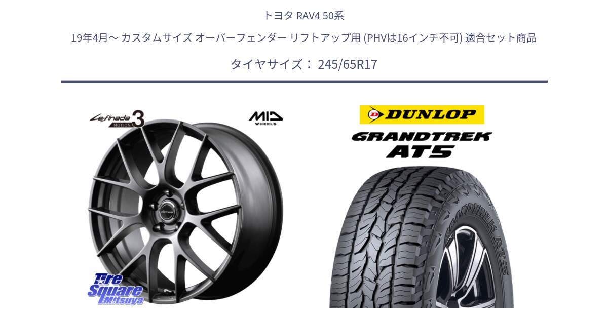 トヨタ RAV4 50系 19年4月～ カスタムサイズ オーバーフェンダー リフトアップ用 (PHVは16インチ不可) 用セット商品です。MID Lefinada MOTION3 平座仕様 トヨタ・レクサス専用 ホイール 17インチ と ダンロップ グラントレック AT5 アウトラインホワイトレター サマータイヤ 245/65R17 の組合せ商品です。