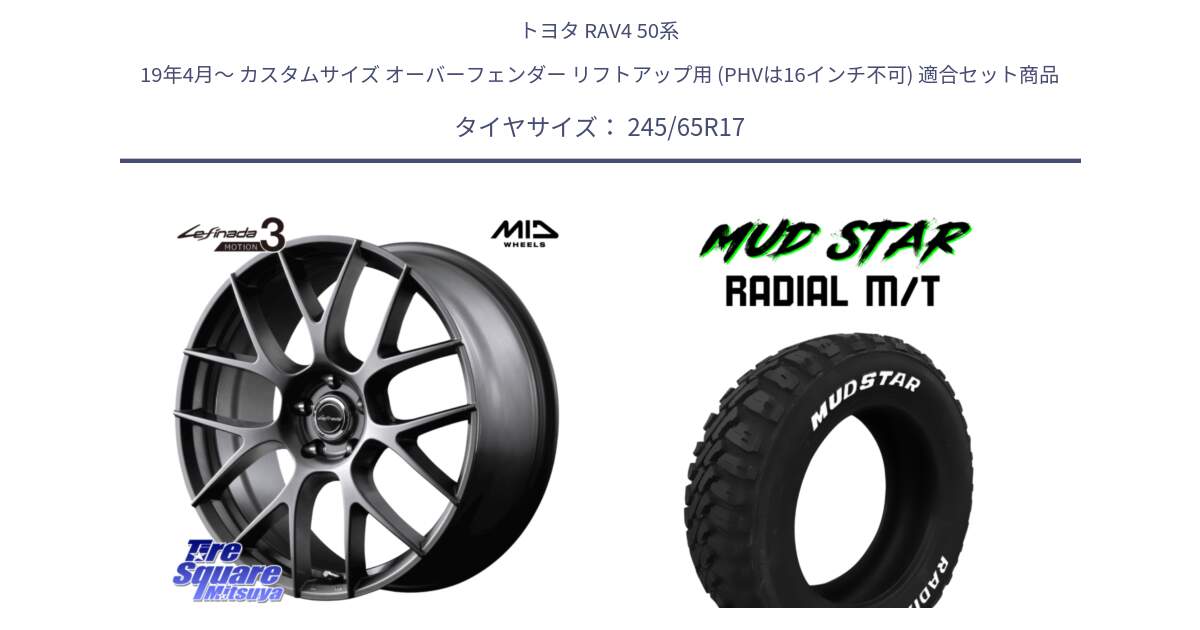 トヨタ RAV4 50系 19年4月～ カスタムサイズ オーバーフェンダー リフトアップ用 (PHVは16インチ不可) 用セット商品です。MID Lefinada MOTION3 平座仕様 トヨタ・レクサス専用 ホイール 17インチ と マッドスターRADIAL MT M/T ホワイトレター 245/65R17 の組合せ商品です。