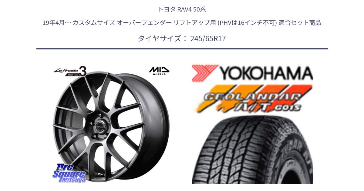 トヨタ RAV4 50系 19年4月～ カスタムサイズ オーバーフェンダー リフトアップ用 (PHVは16インチ不可) 用セット商品です。MID Lefinada MOTION3 平座仕様 トヨタ・レクサス専用 ホイール 17インチ と R1161 ヨコハマ GEOLANDAR AT G015 A/T ブラックレター 245/65R17 の組合せ商品です。