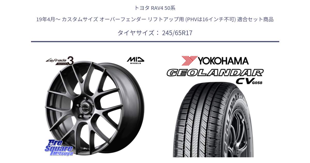 トヨタ RAV4 50系 19年4月～ カスタムサイズ オーバーフェンダー リフトアップ用 (PHVは16インチ不可) 用セット商品です。MID Lefinada MOTION3 平座仕様 トヨタ・レクサス専用 ホイール 17インチ と R5686 ヨコハマ GEOLANDAR CV G058 245/65R17 の組合せ商品です。