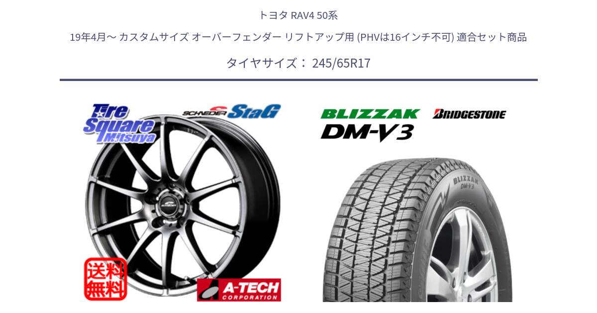 トヨタ RAV4 50系 19年4月～ カスタムサイズ オーバーフェンダー リフトアップ用 (PHVは16インチ不可) 用セット商品です。MID SCHNEIDER StaG スタッグ ホイール 17インチ と ブリザック DM-V3 DMV3 スタッドレス 245/65R17 の組合せ商品です。