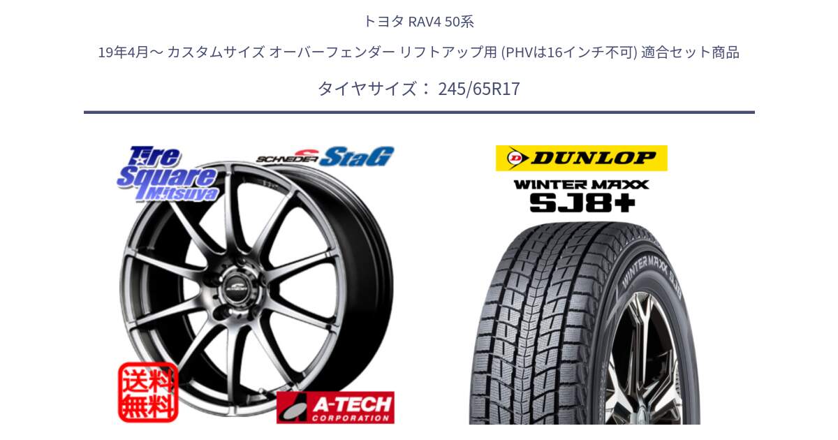 トヨタ RAV4 50系 19年4月～ カスタムサイズ オーバーフェンダー リフトアップ用 (PHVは16インチ不可) 用セット商品です。MID SCHNEIDER StaG スタッグ ホイール 17インチ と WINTERMAXX SJ8+ ウィンターマックス SJ8プラス 245/65R17 の組合せ商品です。