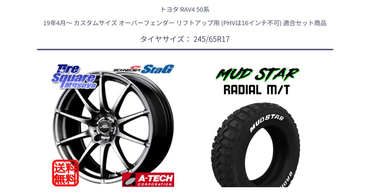 トヨタ RAV4 50系 19年4月～ カスタムサイズ オーバーフェンダー リフトアップ用 (PHVは16インチ不可) 用セット商品です。MID SCHNEIDER StaG スタッグ ホイール 17インチ と マッドスターRADIAL MT M/T ホワイトレター 245/65R17 の組合せ商品です。