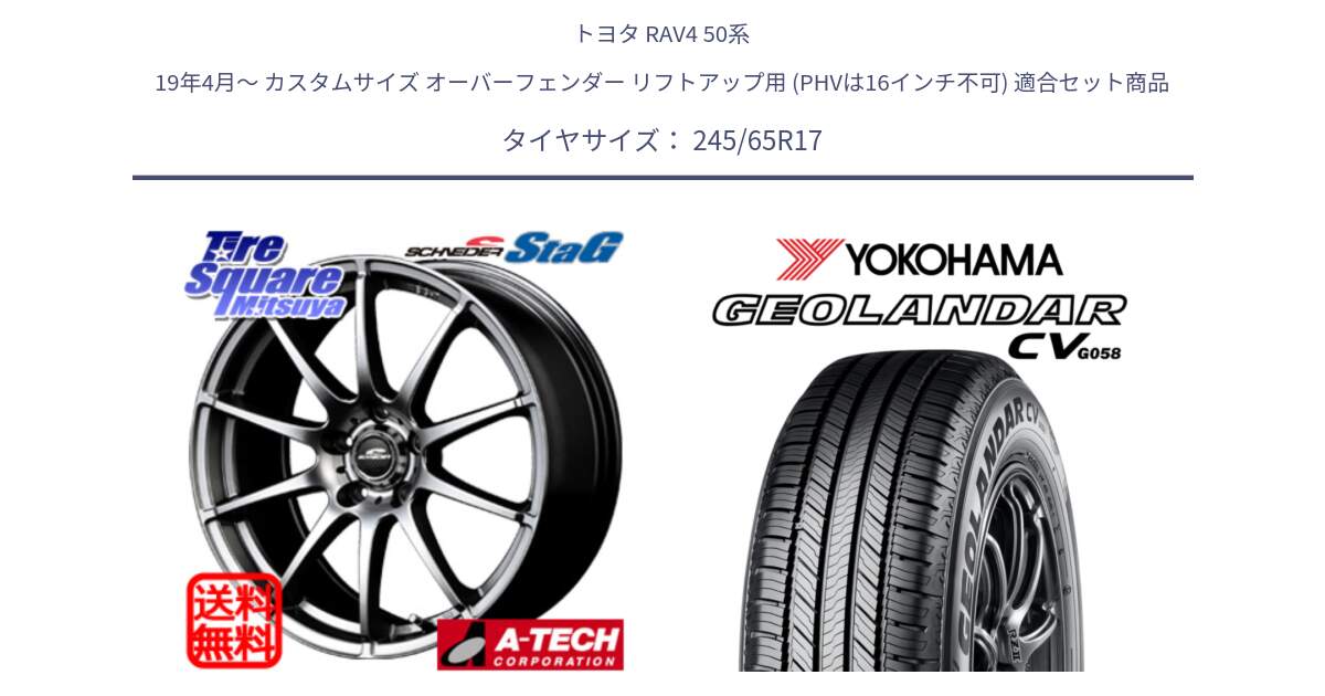 トヨタ RAV4 50系 19年4月～ カスタムサイズ オーバーフェンダー リフトアップ用 (PHVは16インチ不可) 用セット商品です。MID SCHNEIDER StaG スタッグ ホイール 17インチ と R5686 ヨコハマ GEOLANDAR CV G058 245/65R17 の組合せ商品です。