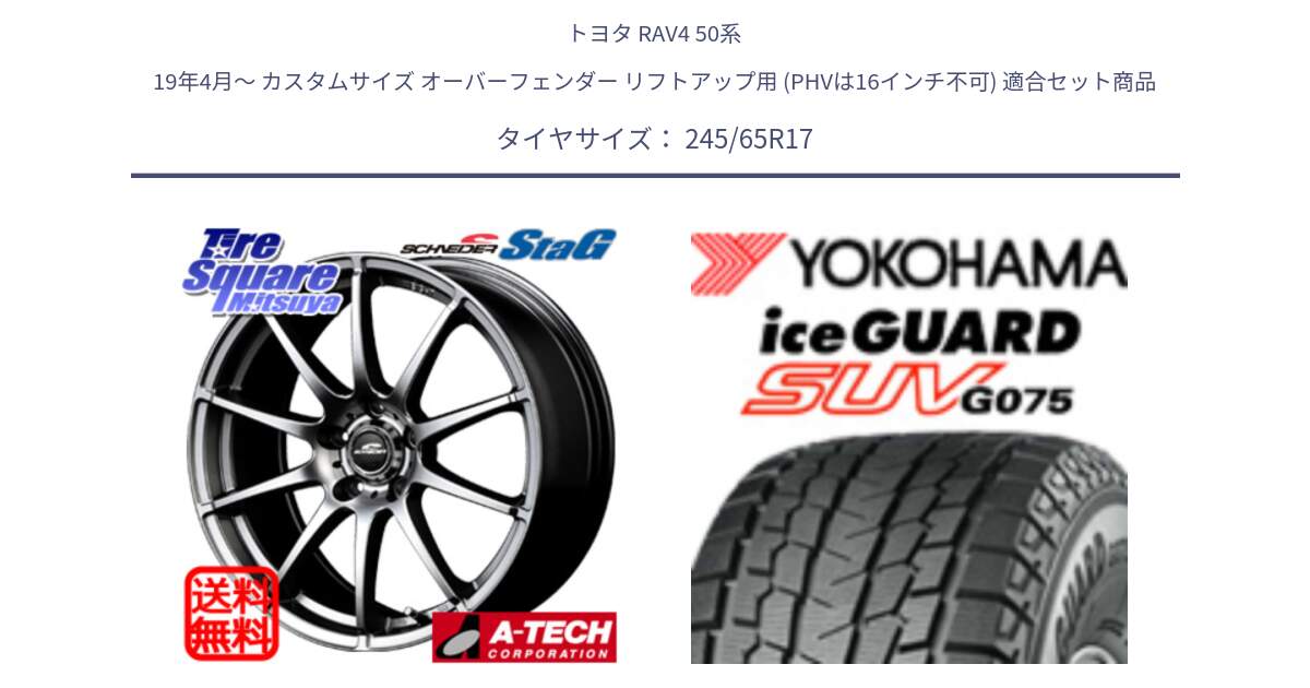 トヨタ RAV4 50系 19年4月～ カスタムサイズ オーバーフェンダー リフトアップ用 (PHVは16インチ不可) 用セット商品です。MID SCHNEIDER StaG スタッグ ホイール 17インチ と R1574 iceGUARD SUV G075 アイスガード ヨコハマ スタッドレス 245/65R17 の組合せ商品です。