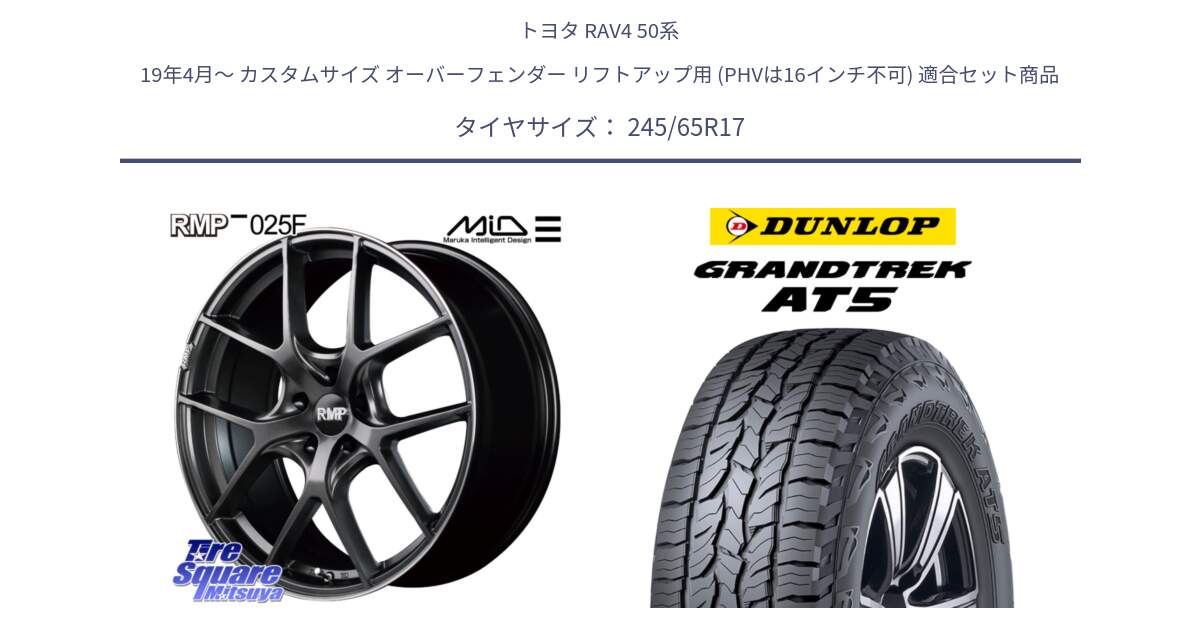 トヨタ RAV4 50系 19年4月～ カスタムサイズ オーバーフェンダー リフトアップ用 (PHVは16インチ不可) 用セット商品です。MID RMP - 025F ホイール 17インチ と ダンロップ グラントレック AT5 アウトラインホワイトレター サマータイヤ 245/65R17 の組合せ商品です。