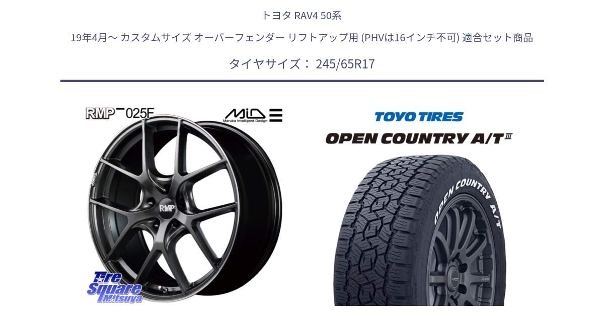 トヨタ RAV4 50系 19年4月～ カスタムサイズ オーバーフェンダー リフトアップ用 (PHVは16インチ不可) 用セット商品です。MID RMP - 025F ホイール 17インチ と オープンカントリー AT3 ホワイトレター サマータイヤ 245/65R17 の組合せ商品です。