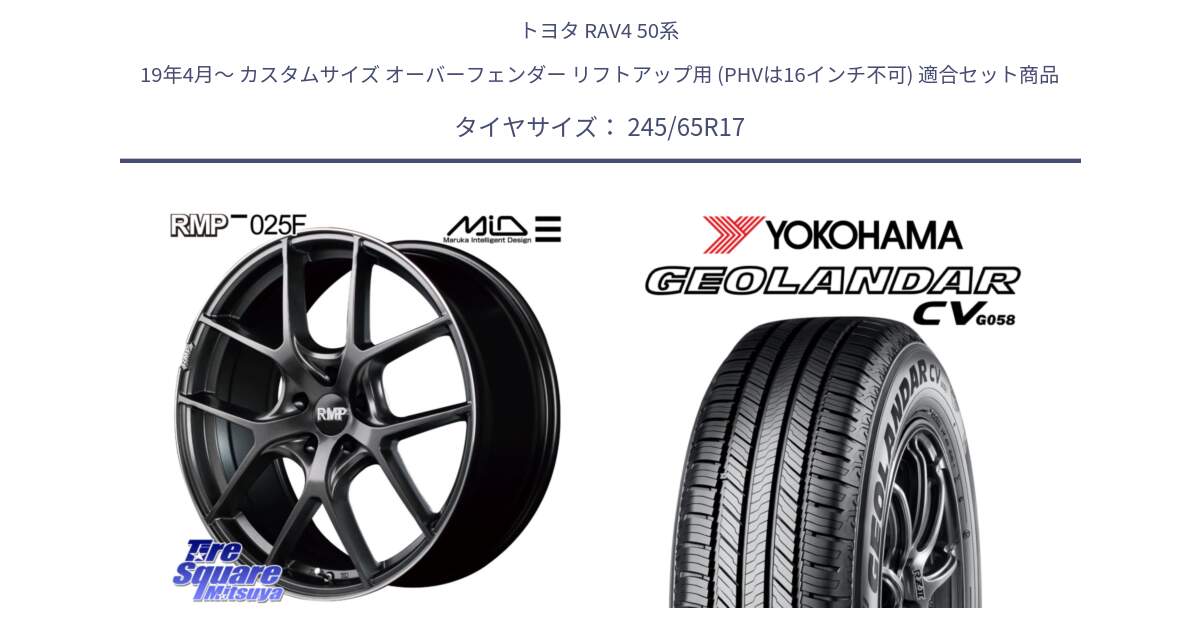 トヨタ RAV4 50系 19年4月～ カスタムサイズ オーバーフェンダー リフトアップ用 (PHVは16インチ不可) 用セット商品です。MID RMP - 025F ホイール 17インチ と R5686 ヨコハマ GEOLANDAR CV G058 245/65R17 の組合せ商品です。