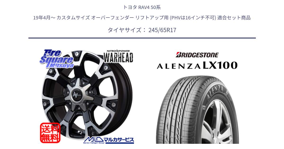 トヨタ RAV4 50系 19年4月～ カスタムサイズ オーバーフェンダー リフトアップ用 (PHVは16インチ不可) 用セット商品です。MID ナイトロパワー WARHEAD ホイール 17インチ と ALENZA アレンザ LX100  サマータイヤ 245/65R17 の組合せ商品です。