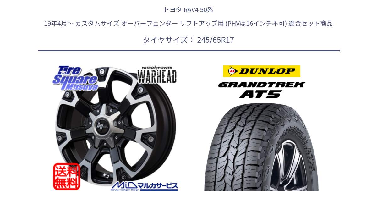 トヨタ RAV4 50系 19年4月～ カスタムサイズ オーバーフェンダー リフトアップ用 (PHVは16インチ不可) 用セット商品です。MID ナイトロパワー WARHEAD ホイール 17インチ と ダンロップ グラントレック AT5 アウトラインホワイトレター サマータイヤ 245/65R17 の組合せ商品です。