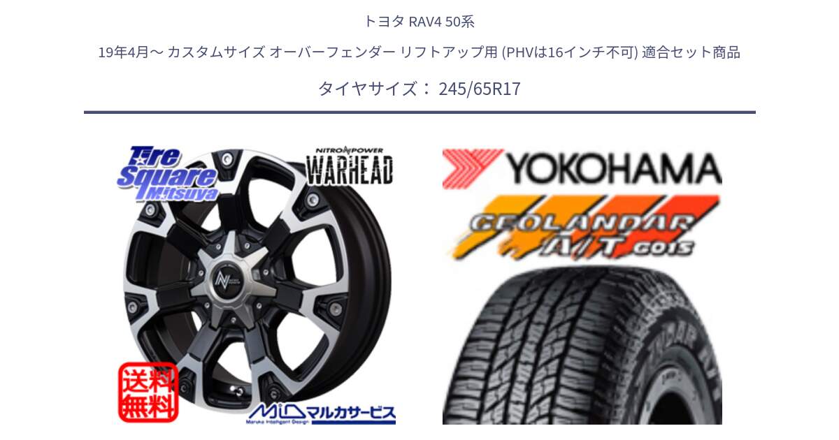 トヨタ RAV4 50系 19年4月～ カスタムサイズ オーバーフェンダー リフトアップ用 (PHVは16インチ不可) 用セット商品です。MID ナイトロパワー WARHEAD ホイール 17インチ と R1161 ヨコハマ GEOLANDAR AT G015 A/T ブラックレター 245/65R17 の組合せ商品です。