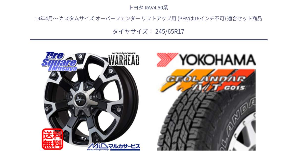 トヨタ RAV4 50系 19年4月～ カスタムサイズ オーバーフェンダー リフトアップ用 (PHVは16インチ不可) 用セット商品です。MID ナイトロパワー WARHEAD ホイール 17インチ と E5157 ヨコハマ GEOLANDAR G015 AT A/T アウトラインホワイトレター 245/65R17 の組合せ商品です。