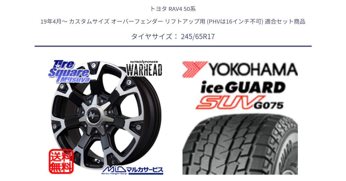 トヨタ RAV4 50系 19年4月～ カスタムサイズ オーバーフェンダー リフトアップ用 (PHVは16インチ不可) 用セット商品です。MID ナイトロパワー WARHEAD ホイール 17インチ と R1574 iceGUARD SUV G075 アイスガード ヨコハマ スタッドレス 245/65R17 の組合せ商品です。