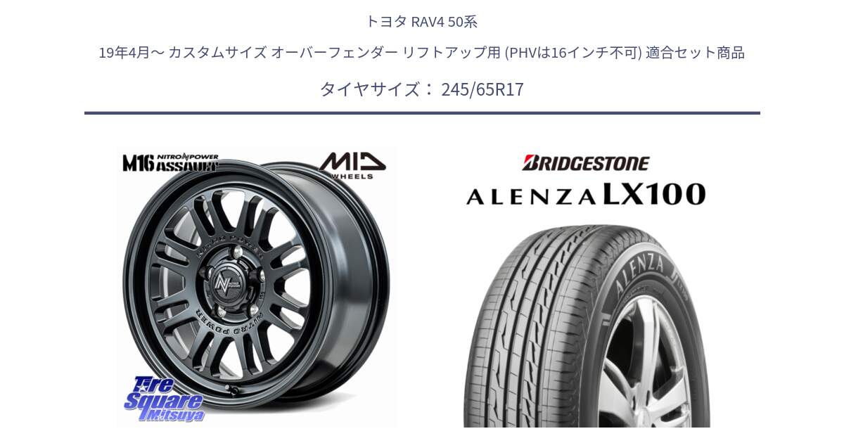 トヨタ RAV4 50系 19年4月～ カスタムサイズ オーバーフェンダー リフトアップ用 (PHVは16インチ不可) 用セット商品です。NITRO POWER M16 ASSAULT ホイール 17インチ と ALENZA アレンザ LX100  サマータイヤ 245/65R17 の組合せ商品です。