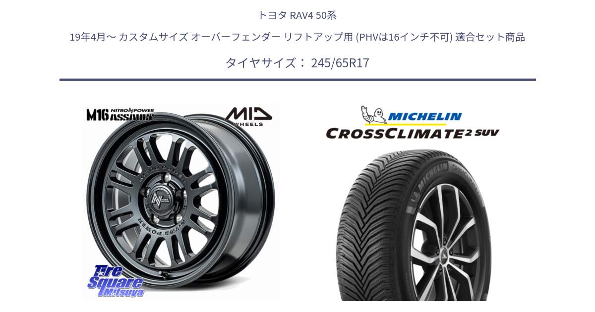 トヨタ RAV4 50系 19年4月～ カスタムサイズ オーバーフェンダー リフトアップ用 (PHVは16インチ不可) 用セット商品です。NITRO POWER M16 ASSAULT ホイール 17インチ と CROSSCLIMATE2 SUV クロスクライメイト2 SUV オールシーズンタイヤ 111H XL 正規 245/65R17 の組合せ商品です。