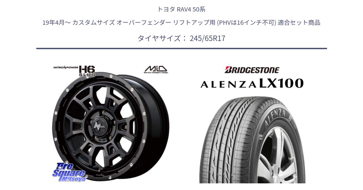 トヨタ RAV4 50系 19年4月～ カスタムサイズ オーバーフェンダー リフトアップ用 (PHVは16インチ不可) 用セット商品です。MID ナイトロパワー スラッグ H6 SLUG 17インチ と ALENZA アレンザ LX100  サマータイヤ 245/65R17 の組合せ商品です。