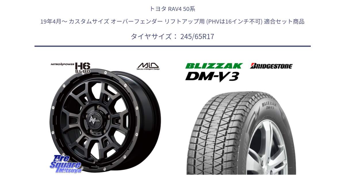 トヨタ RAV4 50系 19年4月～ カスタムサイズ オーバーフェンダー リフトアップ用 (PHVは16インチ不可) 用セット商品です。MID ナイトロパワー スラッグ H6 SLUG 17インチ と ブリザック DM-V3 DMV3 スタッドレス 245/65R17 の組合せ商品です。