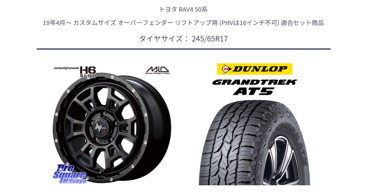 トヨタ RAV4 50系 19年4月～ カスタムサイズ オーバーフェンダー リフトアップ用 (PHVは16インチ不可) 用セット商品です。MID ナイトロパワー スラッグ H6 SLUG 17インチ と ダンロップ グラントレック AT5 アウトラインホワイトレター サマータイヤ 245/65R17 の組合せ商品です。