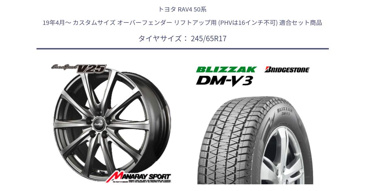 トヨタ RAV4 50系 19年4月～ カスタムサイズ オーバーフェンダー リフトアップ用 (PHVは16インチ不可) 用セット商品です。MID EuroSpeed ユーロスピード V25 ホイール 17インチ と ブリザック DM-V3 DMV3 スタッドレス 245/65R17 の組合せ商品です。