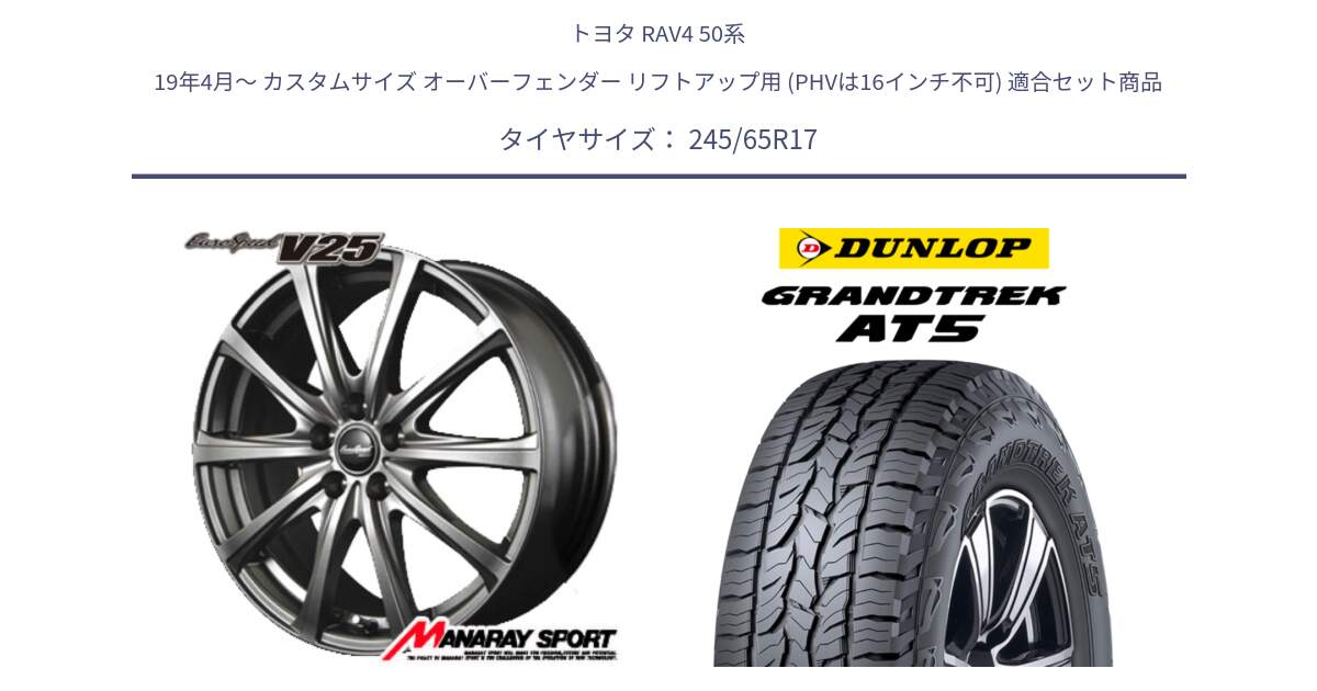 トヨタ RAV4 50系 19年4月～ カスタムサイズ オーバーフェンダー リフトアップ用 (PHVは16インチ不可) 用セット商品です。MID EuroSpeed ユーロスピード V25 ホイール 17インチ と ダンロップ グラントレック AT5 アウトラインホワイトレター サマータイヤ 245/65R17 の組合せ商品です。