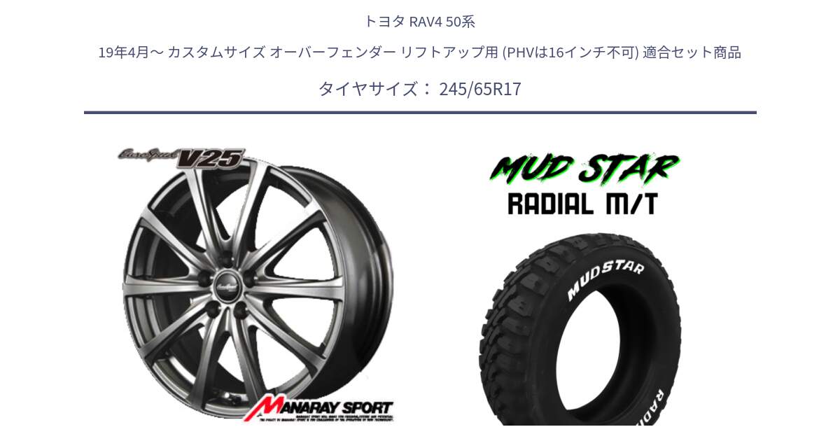 トヨタ RAV4 50系 19年4月～ カスタムサイズ オーバーフェンダー リフトアップ用 (PHVは16インチ不可) 用セット商品です。MID EuroSpeed ユーロスピード V25 ホイール 17インチ と マッドスターRADIAL MT M/T ホワイトレター 245/65R17 の組合せ商品です。